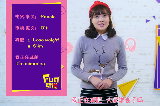 FUN肆說(shuō) 樂(lè)享流行 嗨學(xué)英語(yǔ) 2  2016，你還會(huì)自欺欺人一整年嗎