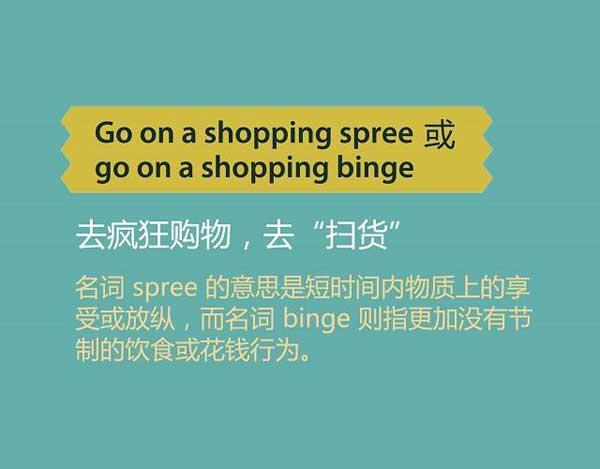 雙十一來(lái)了，剁手黨們準(zhǔn)備好了嗎？瘋狂購(gòu)物英語(yǔ)怎么說(shuō)？