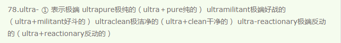 常用英語前綴（55）ultra-