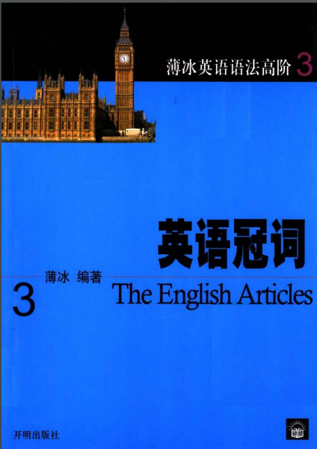 《薄冰英語語法高階3-英語冠詞》高清掃描版