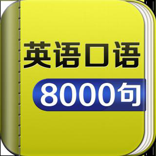 英語(yǔ)常用口語(yǔ)8000句