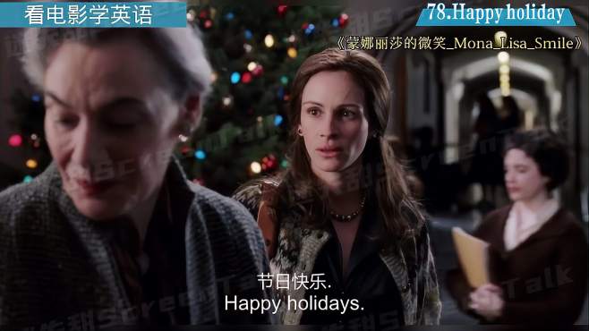  看電影學(xué)英語 Happy holiday!節(jié)日快樂;快樂的節(jié)日;愉快假期;快樂假日;快樂的假期.